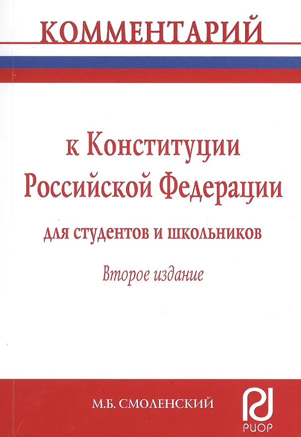 Книга Комментарий к Конституции Российской Федерации для студентов и школьников (постатейный) (Михаил Смоленский) — 1