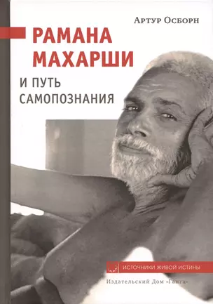 Рамана Махарши и путь Самопознания — 2925949 — 1