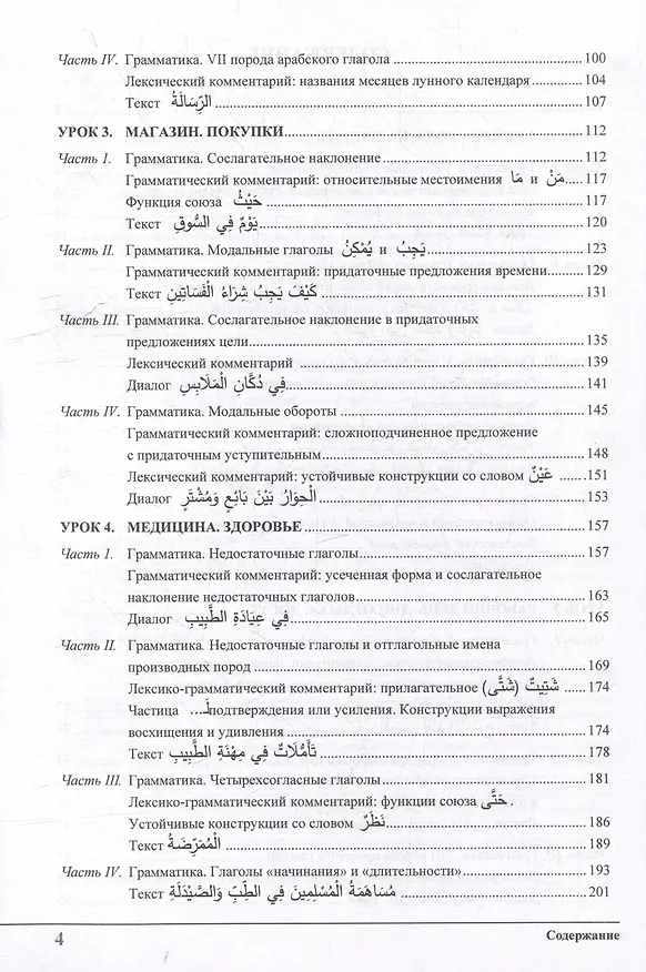 Книга Изучай вместе с нами. Слушай, читай и пиши!: учебник по арабскому языку (нормативный и продвинутый уровни). В 4 частях. Часть 3 (Александра Симонова, Ольга Демкина) — 4