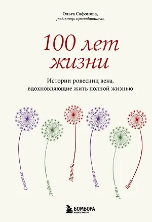 Книга 100 лет жизни. Истории ровесниц века, вдохновляющие жить полной жизнью (Ольга Сафонова)