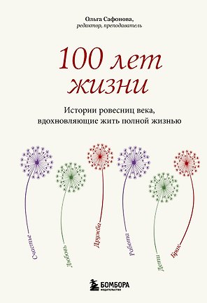 100 лет жизни. Истории ровесниц века, вдохновляющие жить полной жизнью