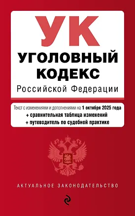 Книга Уголовный кодекс РФ. В ред. на 01.10.25 с табл. изм. и указ. суд. практ. / УК РФ ()