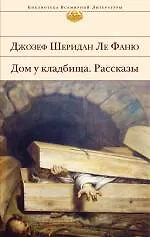 Книга Дом у кладбища. Рассказы : роман, рассказы (Джозеф Ле Фаню)