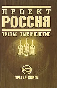 Проект Россия.Третья книга. Третье тысячелетие