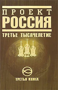 Книга Проект Россия.Третья книга. Третье тысячелетие ()