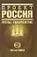 Проект Россия.Третья книга. Третье тысячелетие — 2196821 — 1