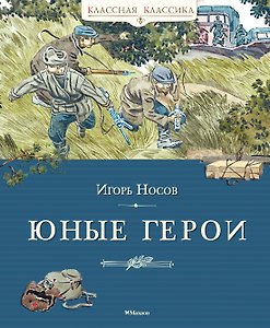 Юные герои