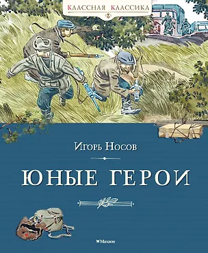 Книга Юные герои (Игорь Носов)