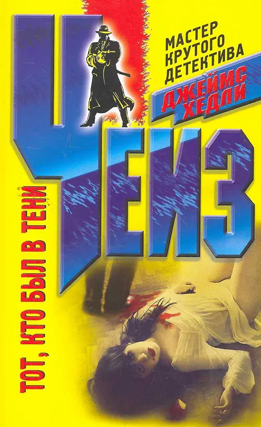 Книга Тот, кто был в тени (Джеймс Хедли Чейз) — 1