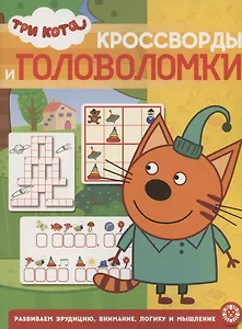 Кроссворды и головоломки № КиГ 2016 "Три Кота"