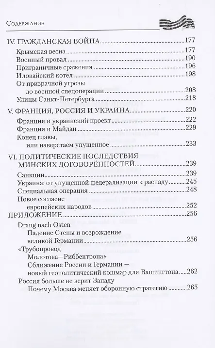 Книга Украинский кризис и ошибки Запада. Размышления французского политолога (Ксавье Моро) — 3