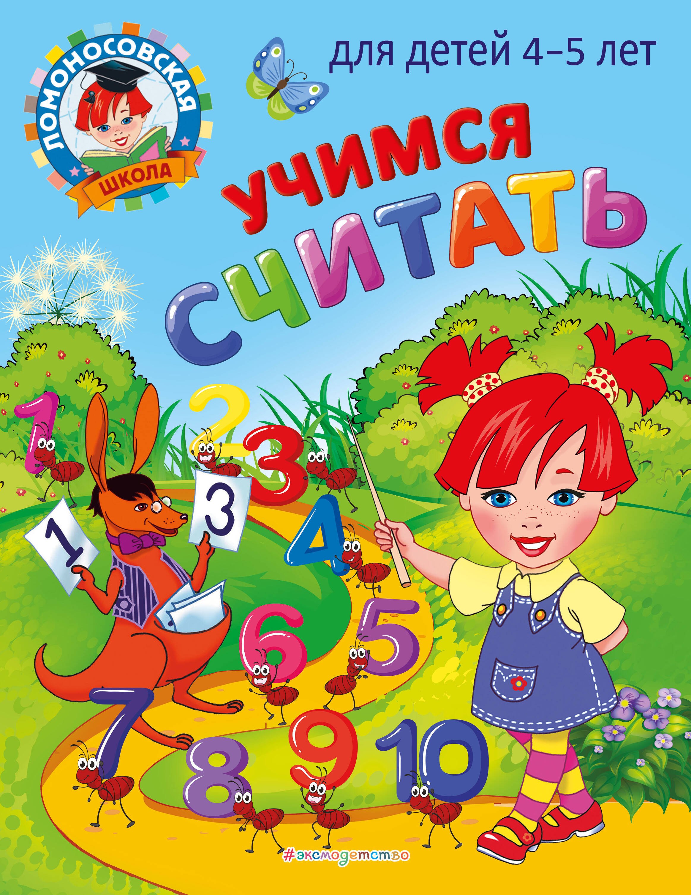 

Учимся считать: для детей 4-5 лет