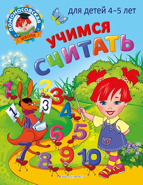 Книга Учимся считать: для детей 4-5 лет (Елена Пьянкова, Наталья Володина) — 1