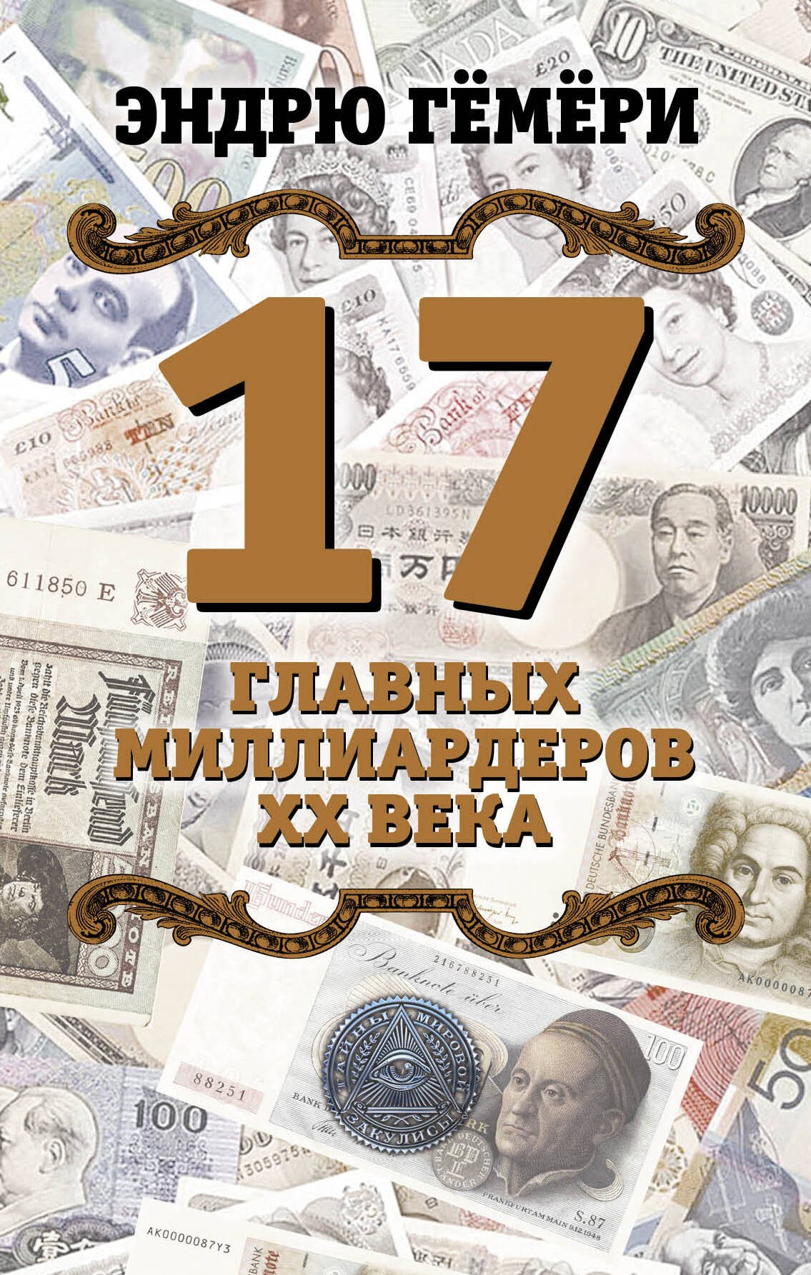 

17 главных миллиардеров XX века