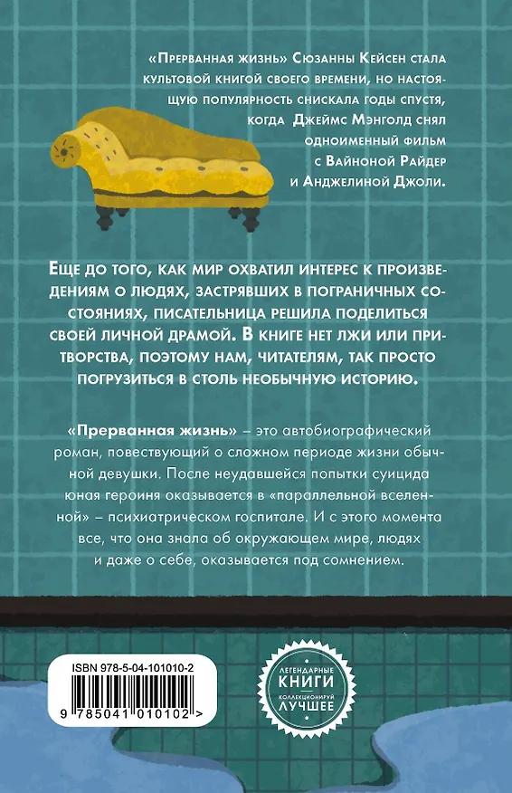 Книга Прерванная жизнь (Сюзанна Кейсен) — 2