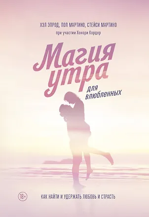 Книга Магия утра для влюбленных. Как найти и удержать любовь и страсть (Хэл Элрод, Мартино Пол, Мартино Стейси)