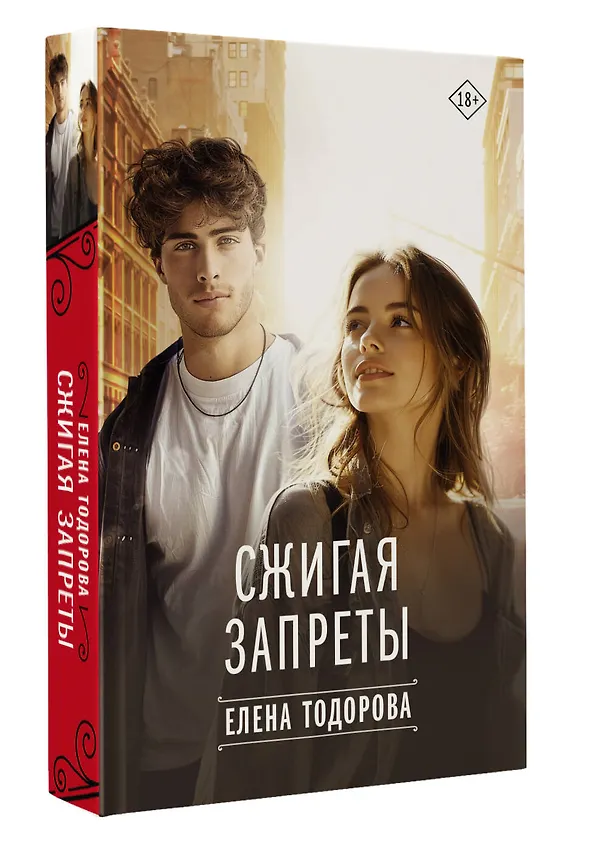 Книга Сжигая запреты (Елена Тодорова) — 6
