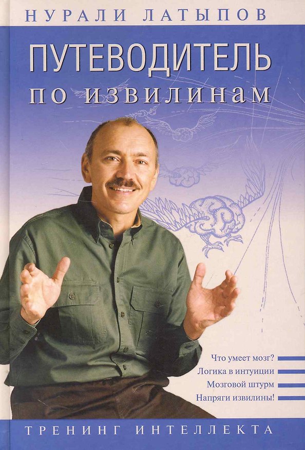 Книга Путеводитель по извилинам. Тренинг интеллекта (Нурали Латыпов) — 1