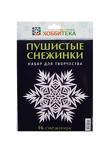 Пушистые снежинки. Набор