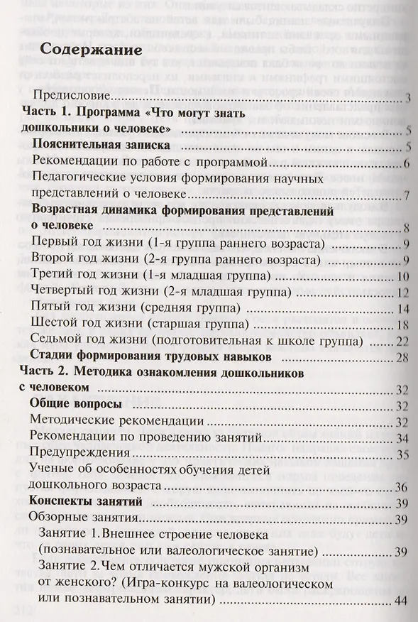 Книга Человек. Эксперименты и наблюдения в детском саду. 2-е издание, исправленное и дополненное (Александра Иванова) — 2