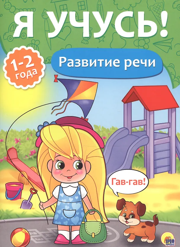 Книга Я учусь! Для детей от 1 года до 2 лет. Развитие речи () — 1