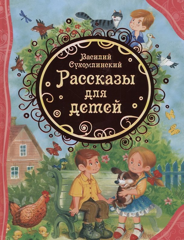 Книга Рассказы для детей (Василий Сухомлинский) — 1