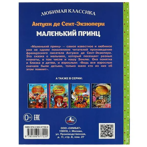 Книга Маленький принц (Антуан де Сент-Экзюпери) — 5