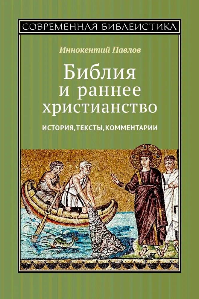 

Библия и раннее христианство. История, тексты, комментарии
