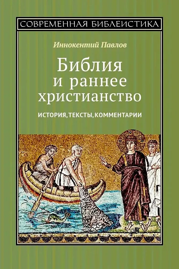 Книга Библия и раннее христианство. История, тексты, комментарии (Иннокентий Павлов) — 1