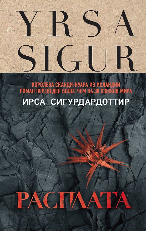 Книга Расплата (Ирса Сигурдардоттир) — 1