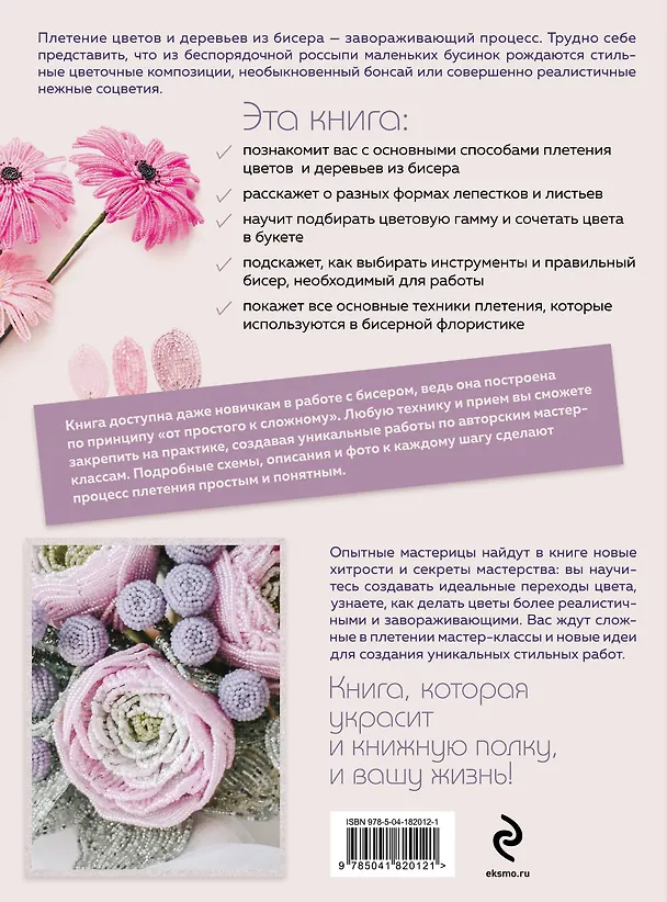 Книга Бисер. Цветы и деревья. Основы бисерной флористики: практическое руководство для начинающих и не только (Юлия Журушкина) — 2