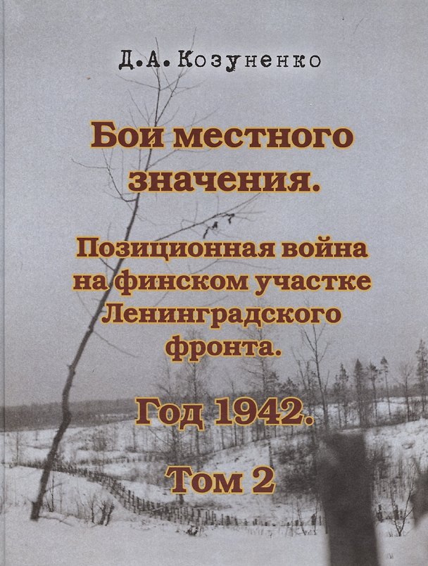 Книга Бои местного значения. Позиционная война на финском участке Ленинградского фронта. Год 1942. Том 2 (Д. Козуненко) — 1