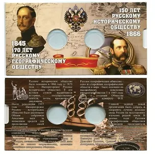 Блистеры под монеты 5 рублей 170 лет РГО 1845 г. и 150 лет РИО 1866 г. 324847