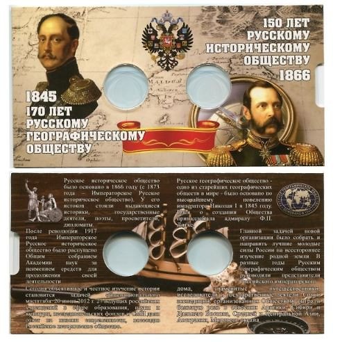 Блистеры под монеты 5 рублей 170 лет РГО 1845 г. и 150 лет РИО 1866 г. 324847 — 1