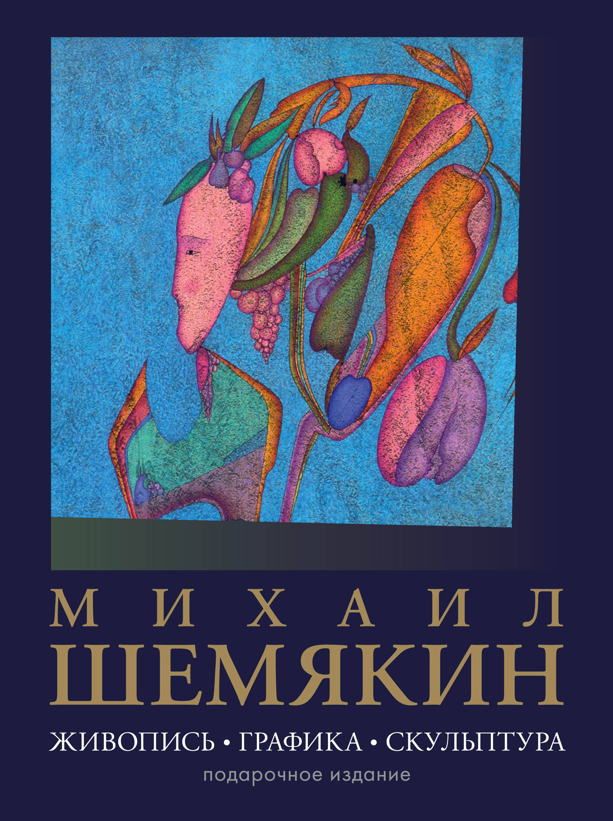 

Михаил Шемякин. Живопись, графика, скульптура