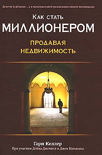 Книга Как стать миллионером, продавая недвижимость (Гэри Келлер) — 1