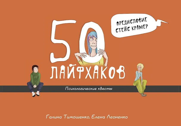 Книга 50 лайфхаков: психологические квесты (Галина Тимошенко, Елена Леоненко) — 1