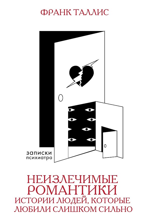 Книга Неизлечимые романтики. Истории людей, которые любили слишком сильно (Франк Таллис) — 1