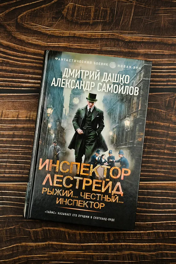 Книга Инспектор Лестрейд. Рыжий... Честный... Инспектор (Дмитрий Дашко, Александр Самойлов) — 6