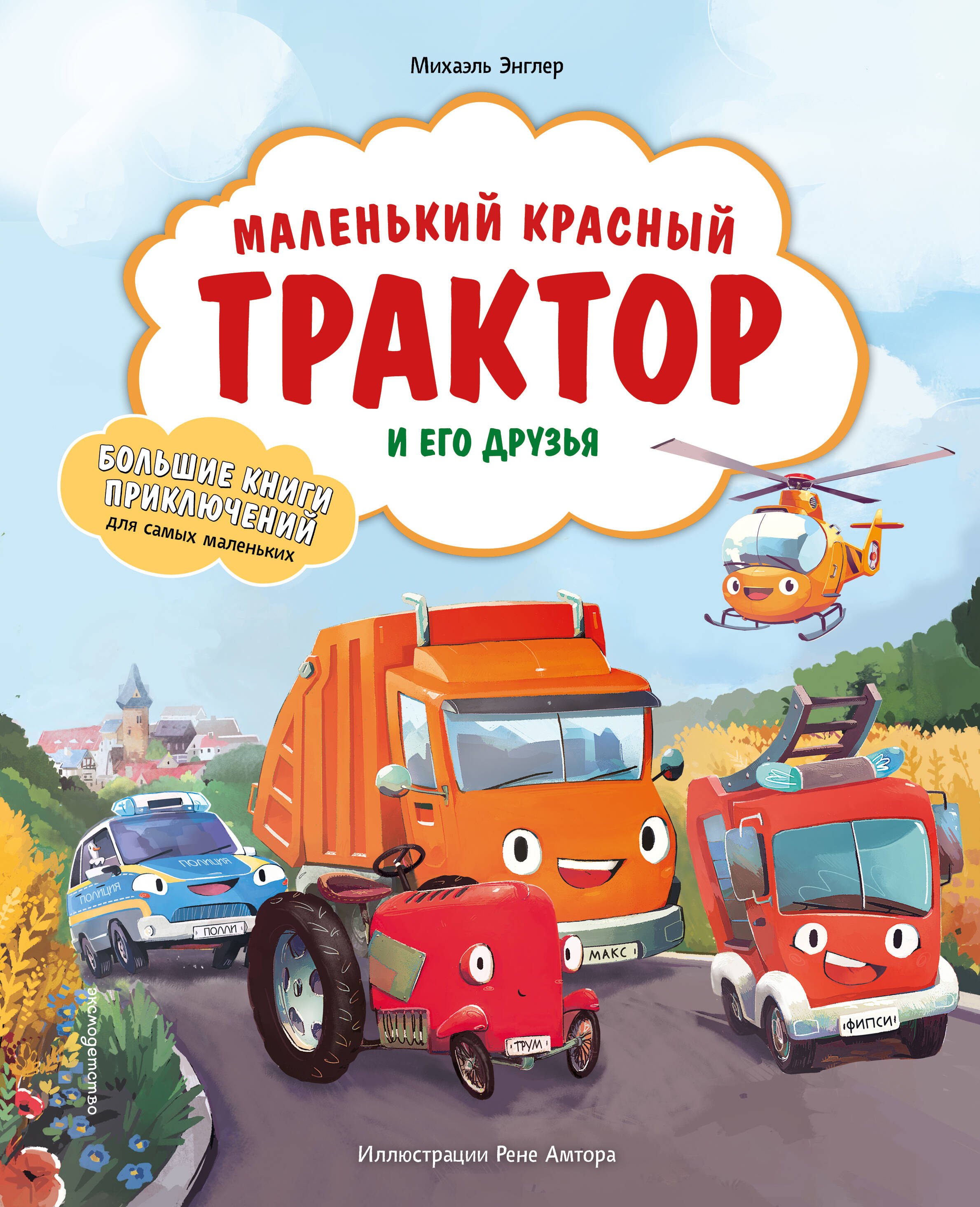 Энглер Михаэль Маленький красный Трактор и его друзья