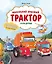 Маленький красный Трактор и его друзья — 3174851 — 1