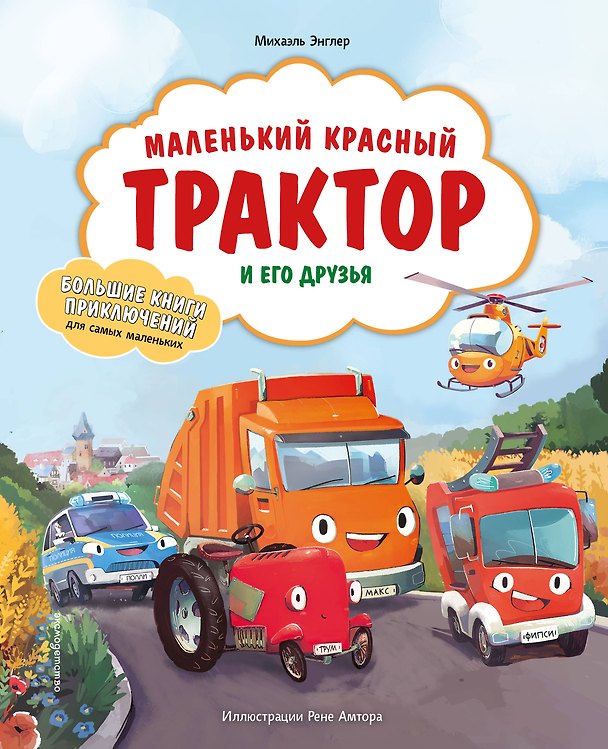 Книга Маленький красный Трактор и его друзья (Михаэль Энглер) — 1