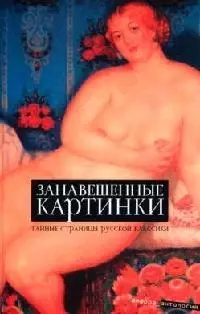 Занавешенные картинки: Тайные страницы русской классики — 2082076 — 1