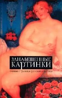 Книга Занавешенные картинки: Тайные страницы русской классики () — 1