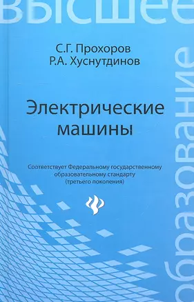 Электрические машины: учеб.пособие — 2305414 — 1