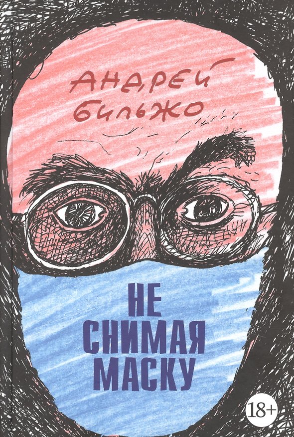 Книга Не снимая маску (Андрей Бильжо) — 1