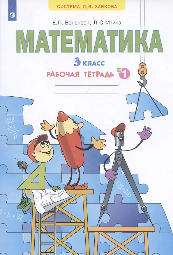 Книга Математика. 3 класс. Рабочая тетрадь № 1 (Евгения Бененсон, Лариса Итина) — 2