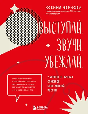 Книга Выступай. Звучи. Убеждай. 7 уроков от лучших спикеров современной России (Ксения Чернова)