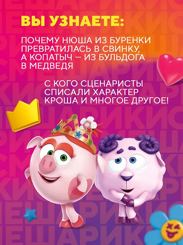 Книга Смешарики. История культовой Вселенной (Мария Корнилова) — 6