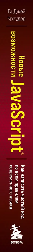 Книга Новые возможности JavaScript. Как написать чистый код по всем правилам современного языка (Ти Джей Краудер) — 3